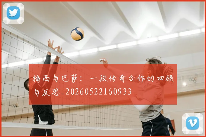 梅西与巴萨：一段传奇合作的回顾与反思_20260522160933