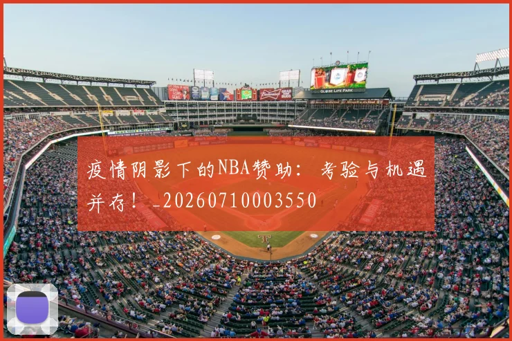 疫情阴影下的NBA赞助：考验与机遇并存！_20260710003550
