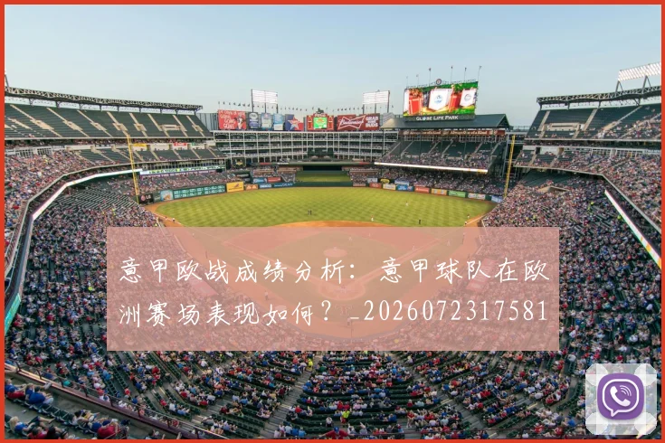 意甲欧战成绩分析:意甲球队在欧洲赛场表现如何?_20260723175810