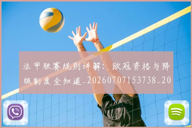 法甲联赛规则详解:欧冠资格与降级制度全知道_20260707153738_20260801172718