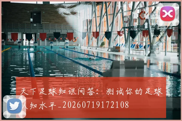 天下足球知识问答:测试你的足球认知水平_20260719172108