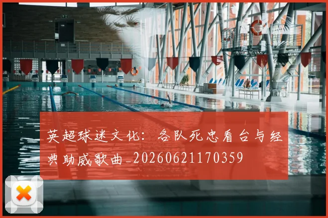 英超球迷文化:各队死忠看台与经典助威歌曲_20260621170359