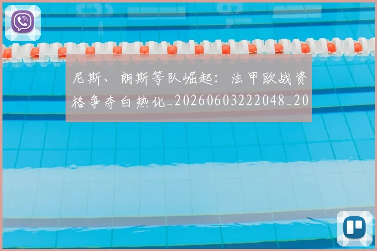 尼斯、朗斯等队崛起：法甲欧战资格争夺白热化_20260603222048_20260703234046