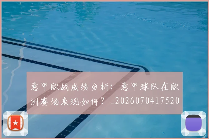 意甲欧战成绩分析:意甲球队在欧洲赛场表现如何?_20260704175209